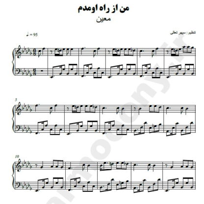 نت پیانو من از راه اومدم معین