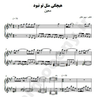 نت پیانو هیچکی مثل تو نبود معین