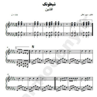 نت پیانو شیطونک افشین