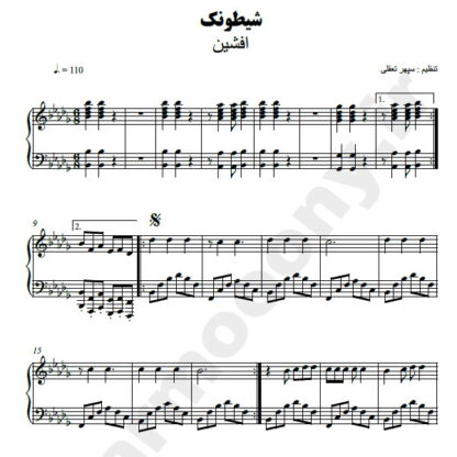 نت پیانو شیطونک افشین