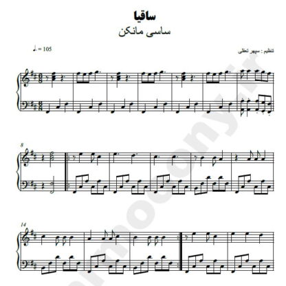 نت پیانو ساقیا ساسی