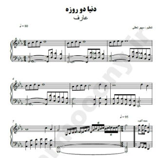 نت پیانو دنیا دو روزه عارف