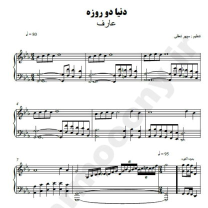 نت پیانو دنیا دو روزه عارف