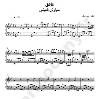 نت پیانو عاشق سیاوش قمیشی