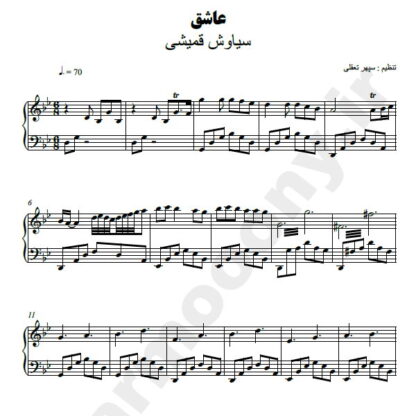 نت پیانو عاشق سیاوش قمیشی