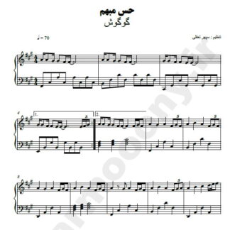 نت پیانو حس مبهم گوگوش