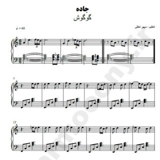 نت پیانو جاده گوگوش