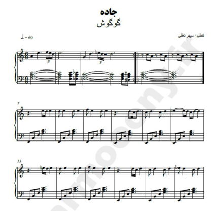 نت پیانو جاده گوگوش