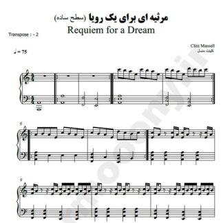 نت پیانو مرثیه ای برای یک رویا