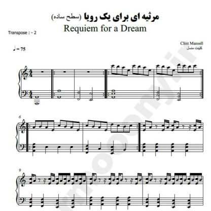 نت پیانو مرثیه ای برای یک رویا