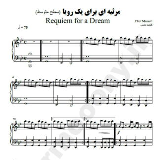 نت پیانو مرثیه ای بر یک رویا