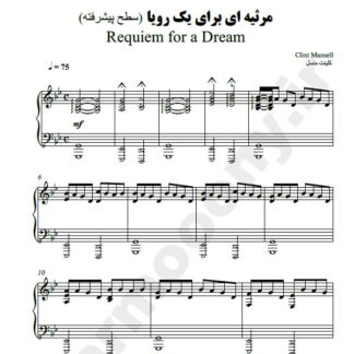 نت پیانو مرثیه ای برای یک رویا