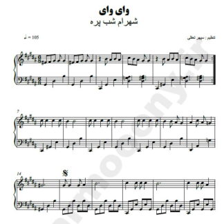 نت پیانو وای وای شهرام شب پره