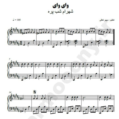 نت پیانو وای وای شهرام شب پره