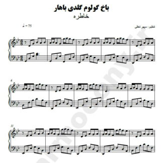 نت پیانو باخ گولوم گلدی باهار