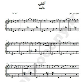 نت پیانو آشتی هایده