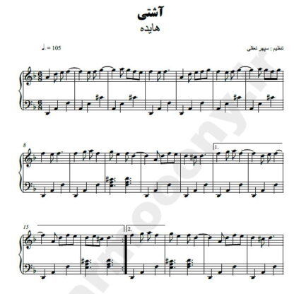 نت پیانو آشتی هایده