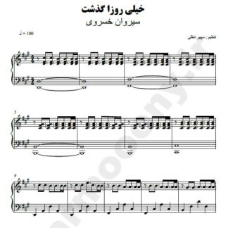 نت پیانو خیلی روزا گذشت سیروان خسروی
