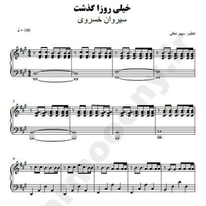 نت پیانو خیلی روزا گذشت سیروان خسروی