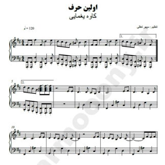 نت پیانو اولین حرف کاوه یغمایی