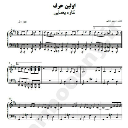نت پیانو اولین حرف کاوه یغمایی