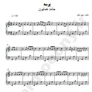 نت پیانو پرسه حامد همایون