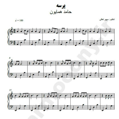 نت پیانو پرسه حامد همایون