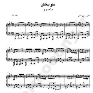 نت پیانو منو ببخش منصور