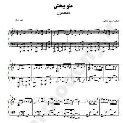 نت پیانو منو ببخش منصور