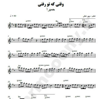نت کیبورد وقتی که تو رفتی حمیرا
