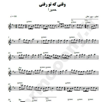 نت کیبورد وقتی که تو رفتی حمیرا