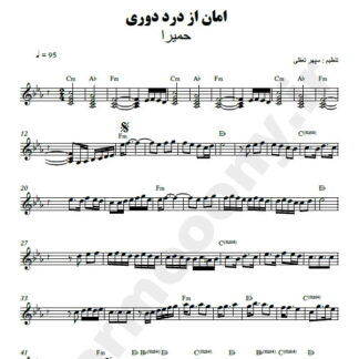 نت کیبورد امان از درد دوری حمیرا