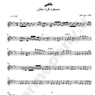 نت کیبورد ماهی مسعود فردمنش