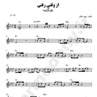 نت کیبورد از وقتی رفتی هنگامه