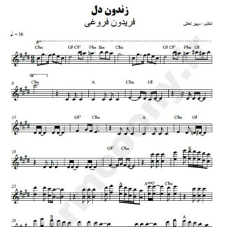 نت کیبورد زندون دل فریدون فروغی