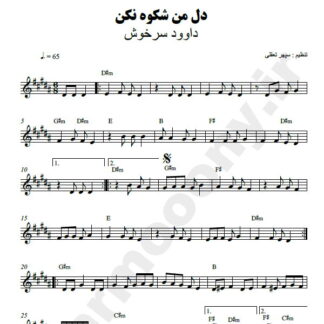 نت کیبورد دل من شکوه نکن