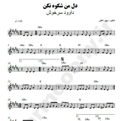 نت کیبورد دل من شکوه نکن