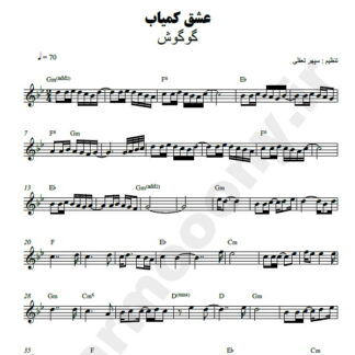 نت کیبورد عشق کمیاب گوگوش