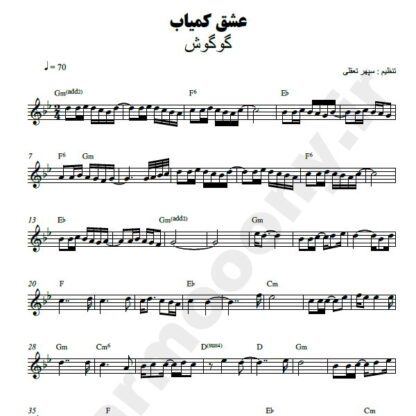 نت کیبورد عشق کمیاب گوگوش