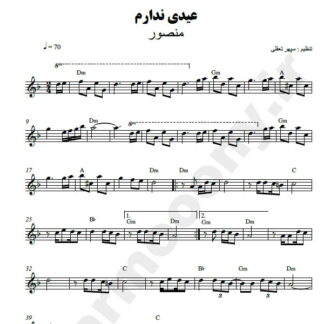 نت کیبورد عیدی ندارم منصور