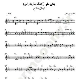 نت کیبورد جان مار ایمان فلاح
