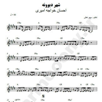 نت کیبورد شهر دیوونه احسان خواجه امیری