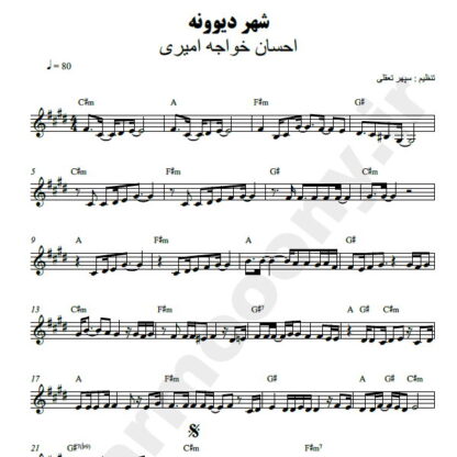 نت کیبورد شهر دیوونه احسان خواجه امیری