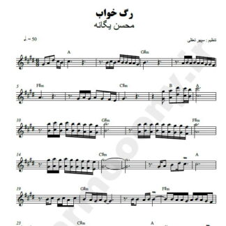 نت کیبورد رگ خواب محسن یگانه