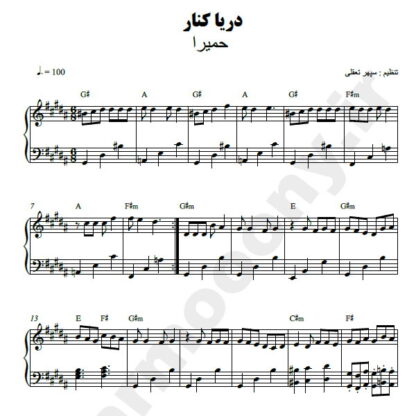 نت پیانو دریا کنارحمیرا