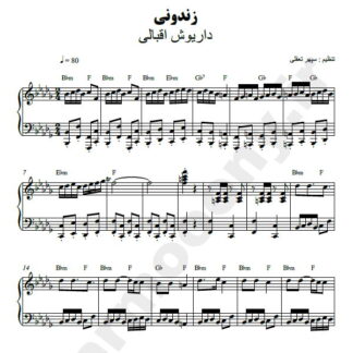 نت پیانو زندونی داریوش