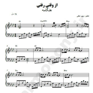 نت پیانو از وقتی رفتی هنگامه