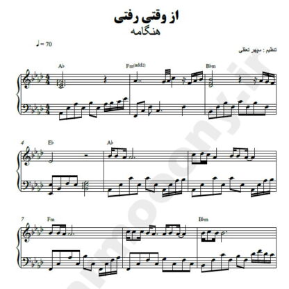 نت پیانو از وقتی رفتی هنگامه