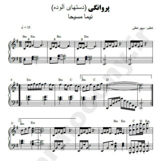 نت پیانو دستهای آلوده نیما مسیحا