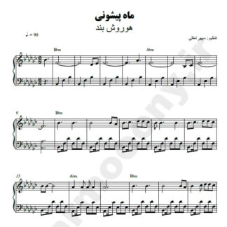 نت پیانو ماه پیشونی هوروش بند